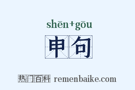 申句是什么意思的图片